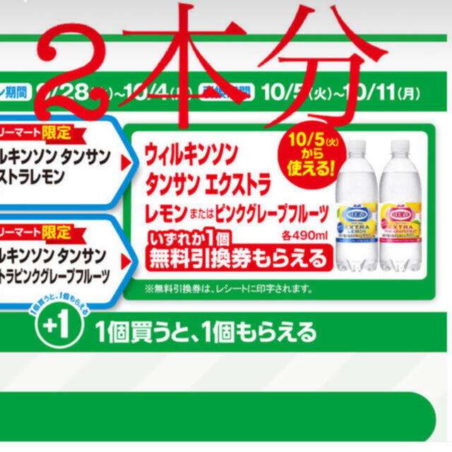 アサヒ(アサヒ)のファミマ　無料引換券　ウィルキンソン　エクストラ　２枚 チケットの優待券/割引券(フード/ドリンク券)の商品写真