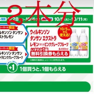 アサヒ(アサヒ)のファミマ　無料引換券　ウィルキンソン　エクストラ　２枚(フード/ドリンク券)