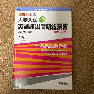 大学入試ＮＥＷ英語頻出問題総演習 最新六訂版(その他)