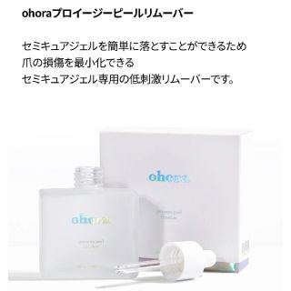 [新品未使用][即発送可][最終値下げ]ohora リムーバー(ネイル用品)