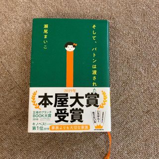 そして、バトンは渡された(文学/小説)