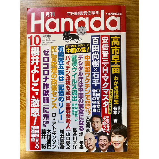 月刊Hanada 2021年 10月号　※値下げ※郵送費込 エンタメ/ホビーの雑誌(ニュース/総合)の商品写真