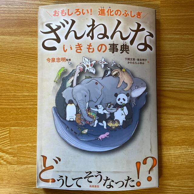 ざんねんないきもの事典 おもしろい！進化のふしぎ エンタメ/ホビーの本(その他)の商品写真