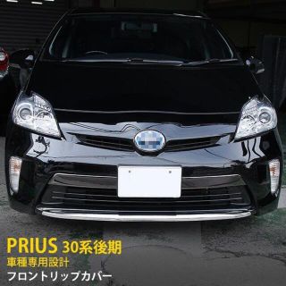 プリウス 30系 後期 ZVW30(H23.12〜) フロントリップカバー(車種別パーツ)