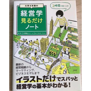 大学４年間の経営学見るだけノート(ビジネス/経済)