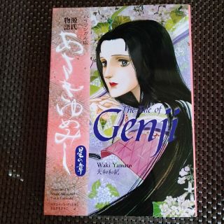 あさきゆめみし 源氏物語　バイリンガル版 星の章(文学/小説)