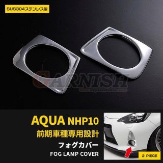 トヨタ アクア NHP10 前期 フロントフォグランプカバー(車種別パーツ)