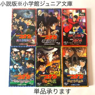 ショウガクカン(小学館)の【お買得】名探偵コナン小説セット(文学/小説)