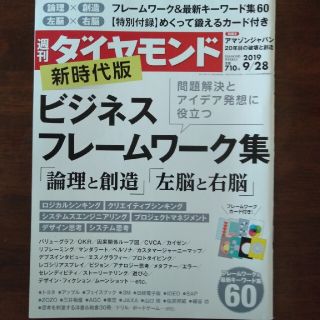 ダイヤモンドシャ(ダイヤモンド社)の週刊 ダイヤモンド 2019年 9/28号(ビジネス/経済/投資)