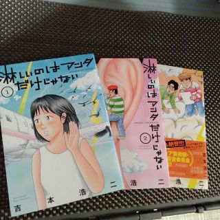 淋しいのはアンタだけじゃない １〜3(青年漫画)