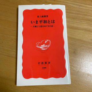 イワナミショテン(岩波書店)のいま平和とは 人権と人道をめぐる９話(文学/小説)