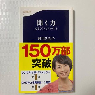 聞く力 心をひらく３５のヒント(その他)