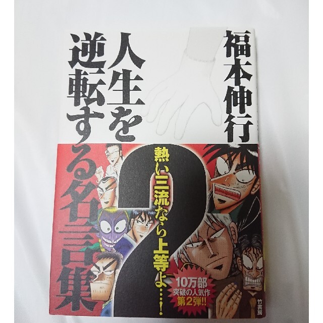 福本伸行 人生を逆転する名言集2 アカギ カイジ 銀と金 ギャンブル 美品 箴言 エンタメ/ホビーの漫画(青年漫画)の商品写真