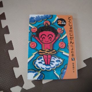 どくしょのじかんによむ本 小学２年生(絵本/児童書)