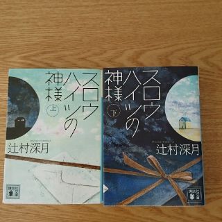 スロウハイツの神様(文学/小説)