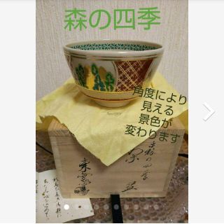 未使用 京焼 東雲窯 森の四季 茶碗 茶道 骨董品(陶芸)