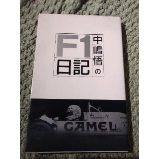 ★値下げ★激レア★美品★中嶋悟のF1日記★二玄社／CAR GRAPHIC★(趣味/スポーツ/実用)