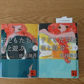 子どもたちは夜と遊ぶ(文学/小説)