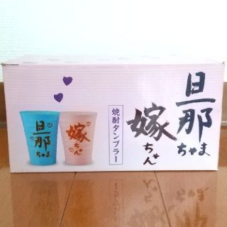 【新品】旦那ちゃま嫁ちゃん焼酎タンブラー(タンブラー)