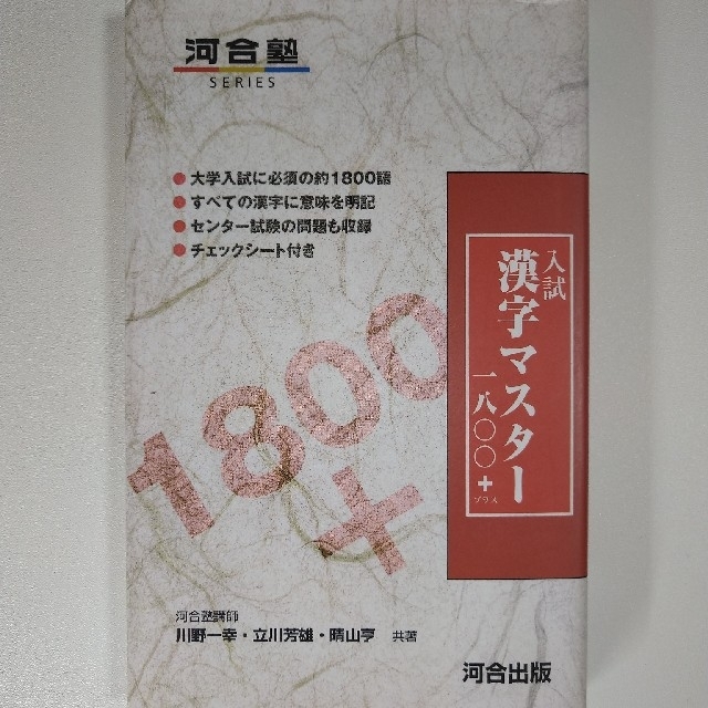 入試漢字マスター１８００＋ エンタメ/ホビーの本(語学/参考書)の商品写真