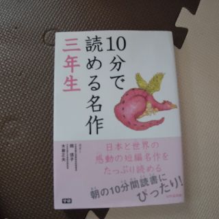 １０分で読める名作 ３年生(絵本/児童書)