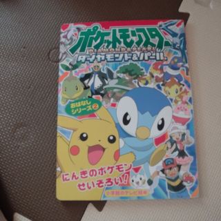 ポケットモンスタ－ダイヤモンド・パ－ルポケモンなりきりたいかい(絵本/児童書)