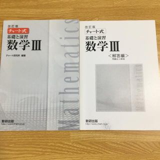 ガッケン(学研)のチャート式  数学3  本誌+解答 2冊(語学/参考書)