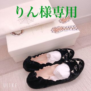 シャルロットオリンピア(Charlotte Olympia)のりん様専用♡シャーロットオリンピア Kitty バレエシューズ(バレエシューズ)