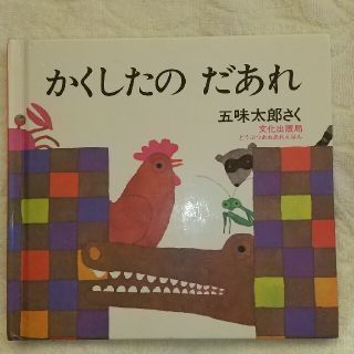 かくしたのだあれ(絵本/児童書)