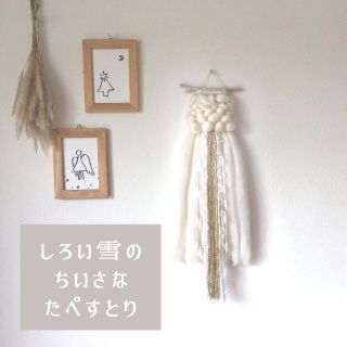 フランフラン(Francfranc)のウィービングタペストリー『しろい雪のちいさなたぺすとり。』(その他)