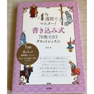 ４週間でマスター！書き込み式７８枚で占うタロットレッスン(趣味/スポーツ/実用)