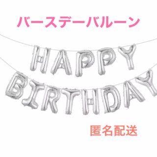 バースデーバルーン HAPPY BIRTHDAY シルバー(その他)