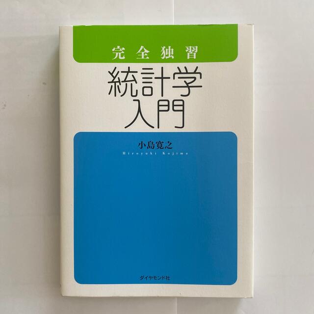 完全独習統計学入門 エンタメ/ホビーの本(その他)の商品写真