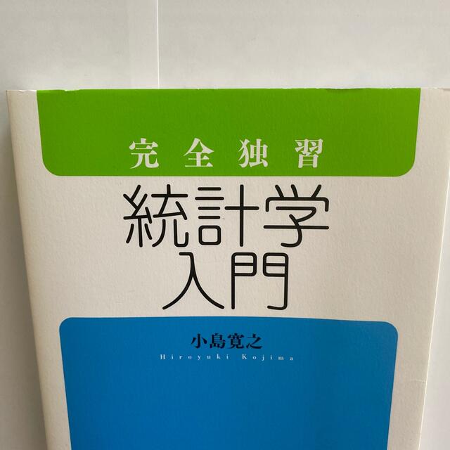 完全独習統計学入門 エンタメ/ホビーの本(その他)の商品写真