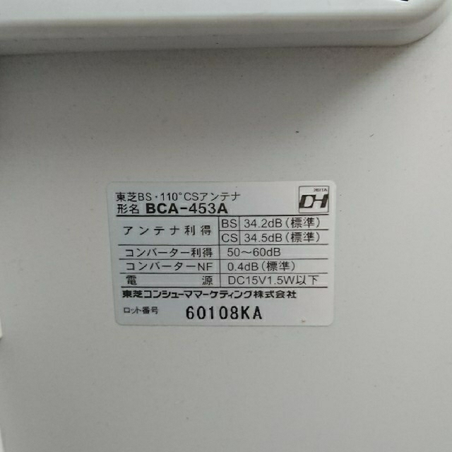 TOSHIBA BSアンテナ BCA453AK BSチェッカー付き