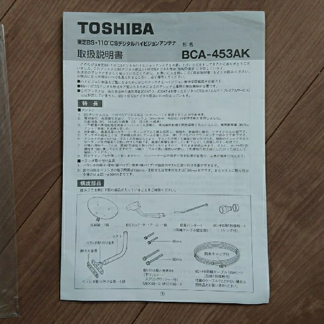 TOSHIBA BSアンテナ BCA453AK BSチェッカー付き