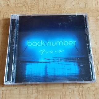 【ベストアルバム】アンコール back number(ポップス/ロック(邦楽))