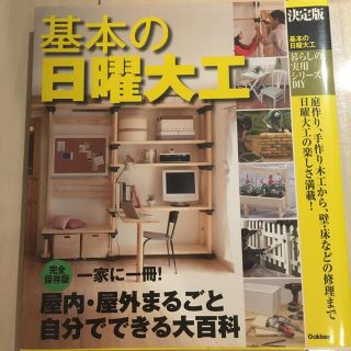 ガッケン(学研)の基本の日曜大工 決定版(住まい/暮らし/子育て)