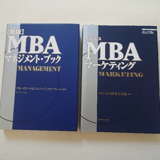 MBAマネジメント・ブックとグロービスMBAマーケティング(ビジネス/経済)