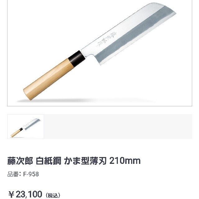 藤次郎 白紙鋼 かま型薄刃210mm 新品 高級御料理包丁 - 調理道具/製菓道具