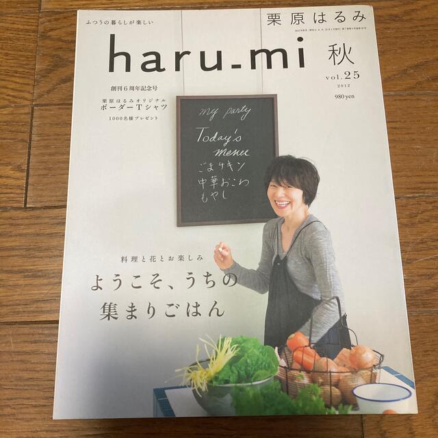 栗原はるみ(クリハラハルミ)の「栗原はるみ haru＿mi (ハルミ) 秋　vol.25 2012年 エンタメ/ホビーの雑誌(料理/グルメ)の商品写真