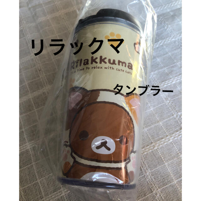 サンリオ(サンリオ)のリラックマ　タンブラー　非売品　未使用 インテリア/住まい/日用品のキッチン/食器(タンブラー)の商品写真