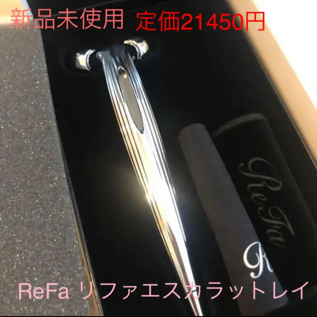 新品未使用　ReFa リファエスカラットレイ