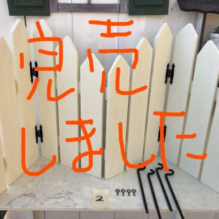 ハンドメイドガーデンフェンス　バラ売り不可②(その他)