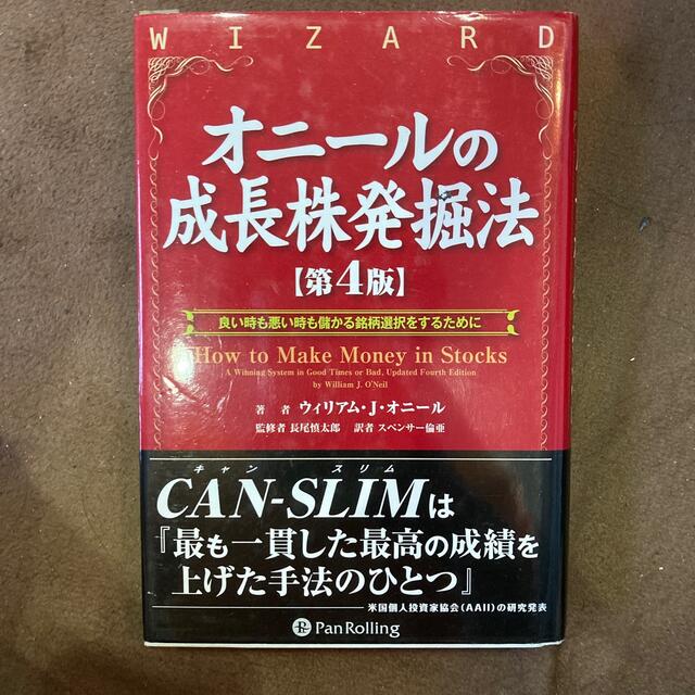 オニ－ルの成長株発掘法 良い時も悪い時も儲かる銘柄選択をするために 第４版