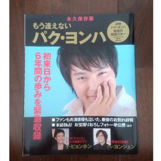 シュフトセイカツシャ(主婦と生活社)の追悼　パクヨンハ　魅惑の韓国スター(アート/エンタメ)