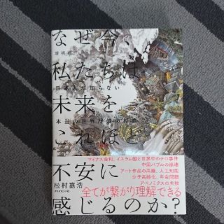 なぜ今、私たちは未来をこれほど不安に感じるのか？ 日本人が知らない本当の世界経済(ビジネス/経済)