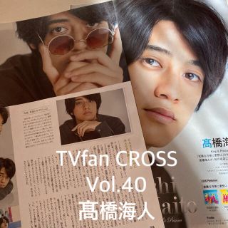 TVfan cross テレビファン クロス Vol.40 髙橋海人 キンプリ(音楽/芸能)