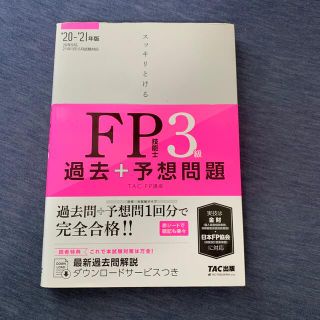 スッキリとける過去＋予想問題ＦＰ技能士３級 ２０２０－２０２１年版(資格/検定)