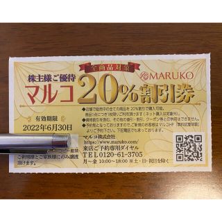 マルコ(MARUKO)のマルコ　20%割引券（店舗全商品ご利用可能）(ショッピング)